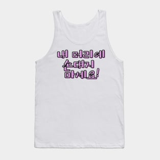 (Polite) Don&#39;t Touch My Hair! in Korean - Purple Tank Top